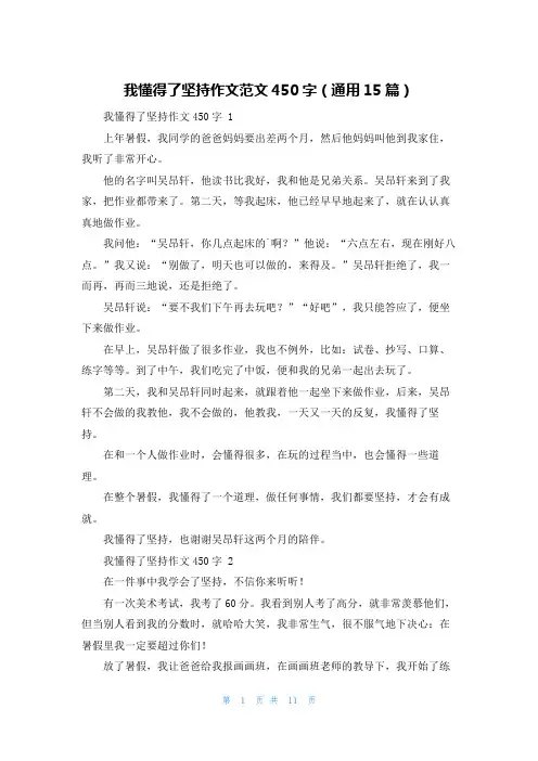 我懂得了坚持作文范文450字(通用15篇)