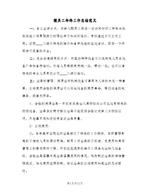 模具工年终工作总结范文（3篇）
