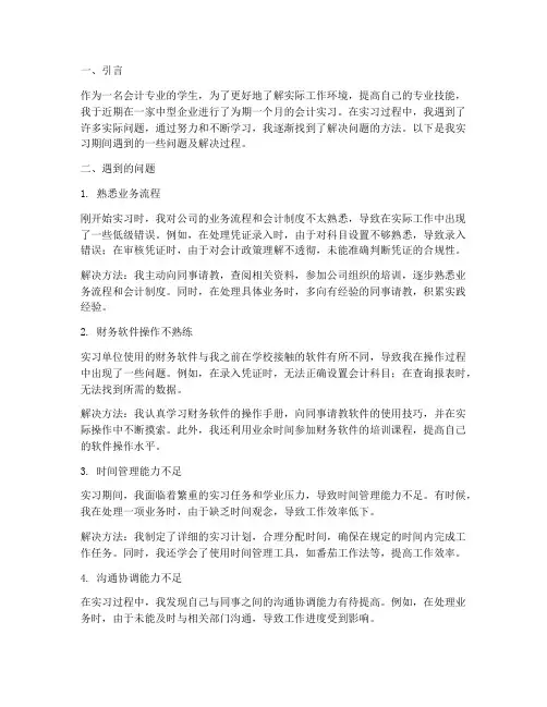 会计实习报告遇到的问题
