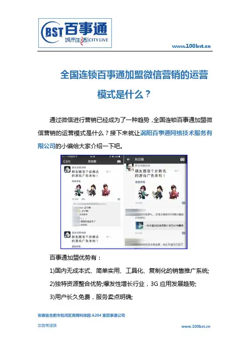 全国连锁百事通加盟微信营销的运营模式是什么？