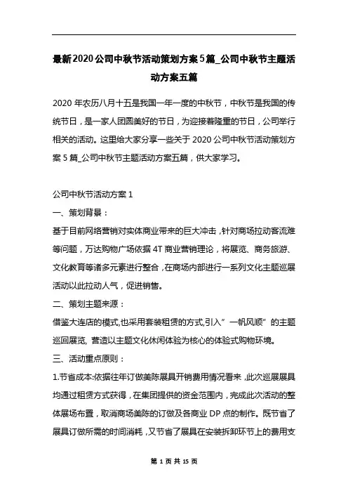 最新2020公司中秋节活动策划方案5篇_公司中秋节主题活动方案五篇