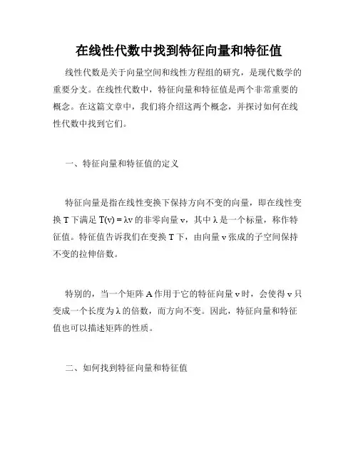 在线性代数中找到特征向量和特征值