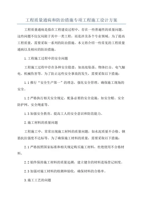 工程质量通病和防治措施专项工程施工设计方案