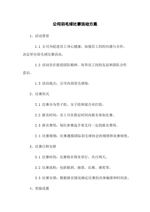 公司羽毛球比赛活动方案