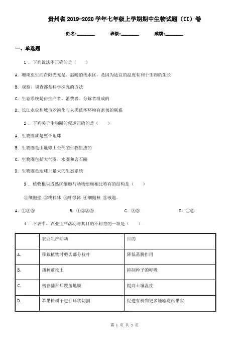 贵州省2019-2020学年七年级上学期期中生物试题(II)卷