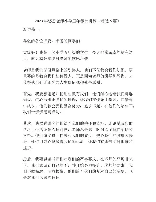 2023年感恩老师小学五年级演讲稿(精选5篇)