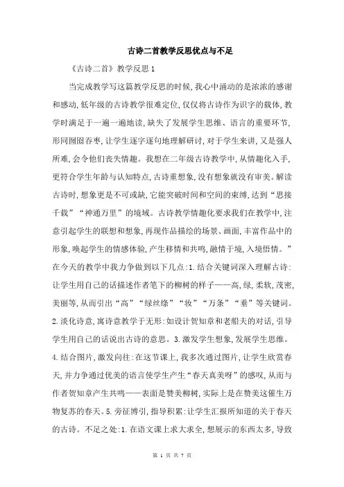 古诗二首教学反思优点与不足