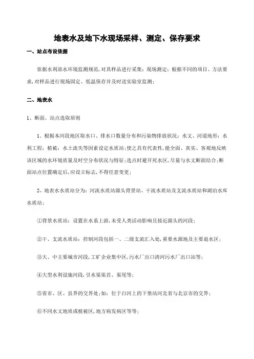地表水及地下水现场采样测定保存要求