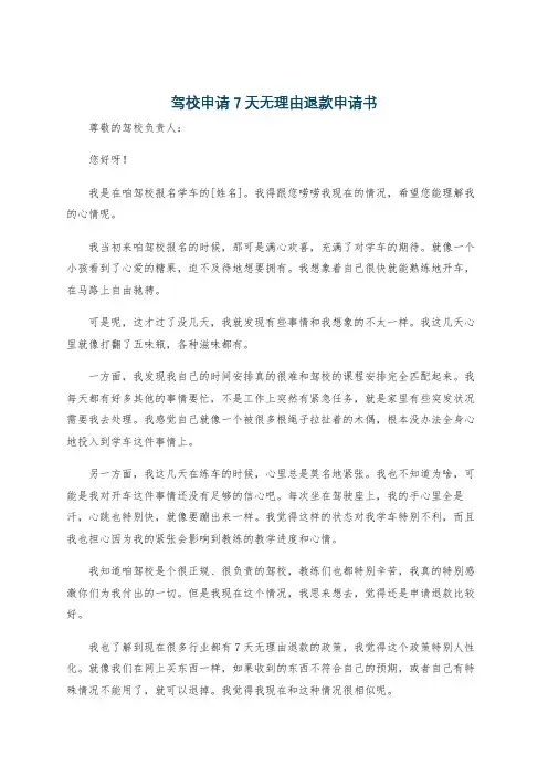 驾校申请7天无理由退款申请书