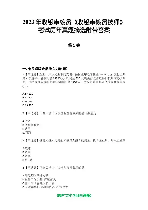 2023年收银审核员《收银审核员技师》考试历年真题摘选附带答案