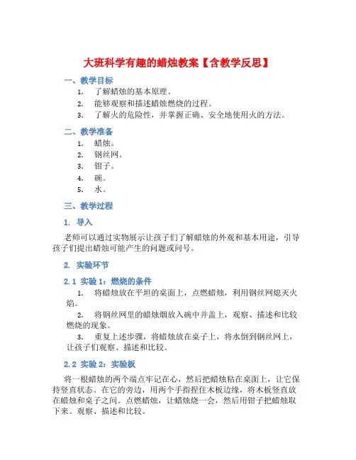 大班科学有趣的蜡烛教案【含教学反思】