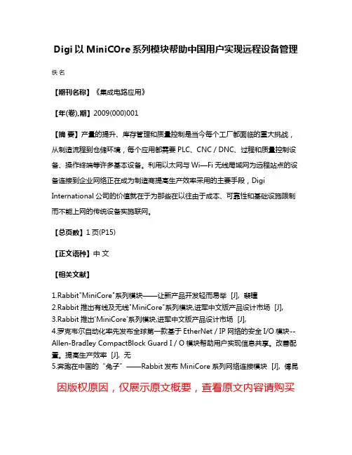 Digi以MiniCOre系列模块帮助中国用户实现远程设备管理