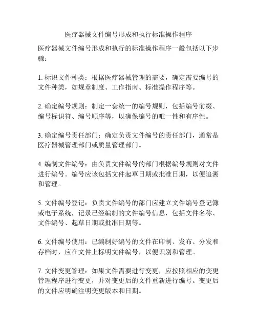 医疗器械文件编号形成和执行标准操作程序