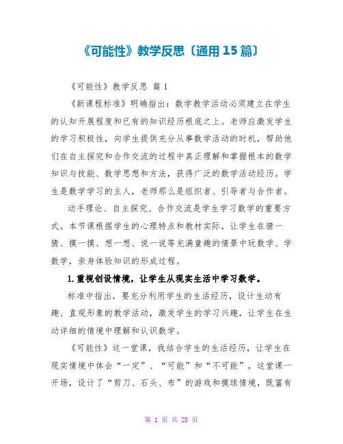 《可能性》教学反思(通用15篇)