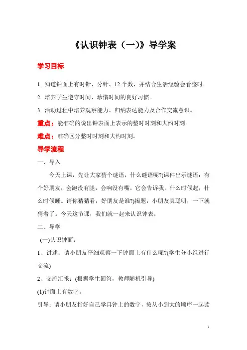 小学数学一年级上册《认识钟表》导学案