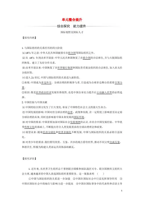 _新教材高中政治第四单元国际组织单元整合提升含解析部编版选择性必修