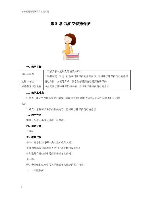 部编版道德与法治六年级上册【同步】8我们受特殊保护 教案