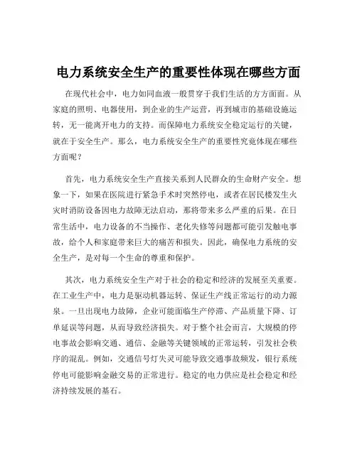 电力系统安全生产的重要性体现在哪些方面