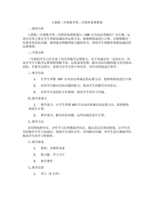 人教版二年级数学第二次集体备课教案