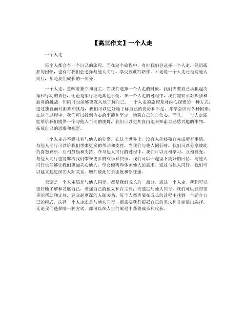 【高三作文】一个人走
