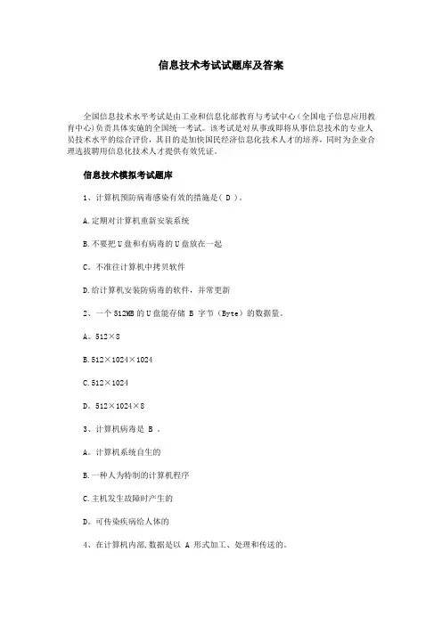 信息技术考试试题库及答案 2