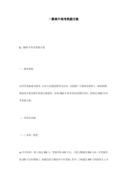 普通高中高考奖励方案