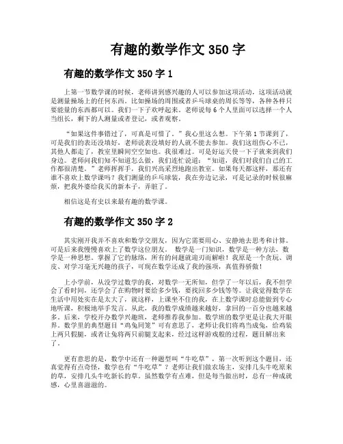 有趣的数学作文350字