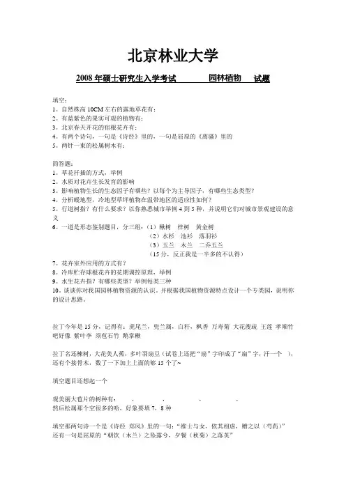 北京林业大学考研真题园林植物2008(回忆版)
