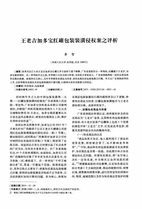 王老吉加多宝红罐包装装潢侵权案之评析