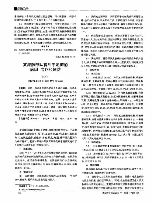 某海防部队官兵手足癣的病因 治疗和预防