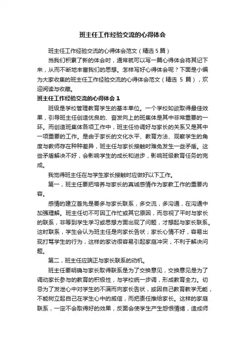 班主任工作经验交流的心得体会范文（精选5篇）