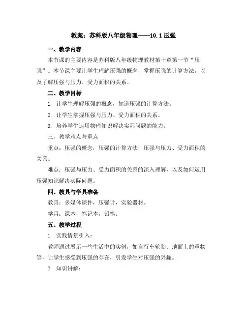 苏科版八年级物理教案：10.1压强