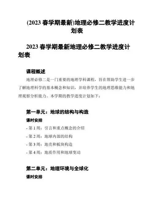 (2023春学期最新)地理必修二教学进度计划表