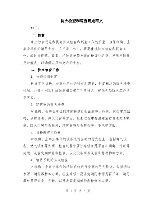 防火检查和巡查规定范文（二篇）