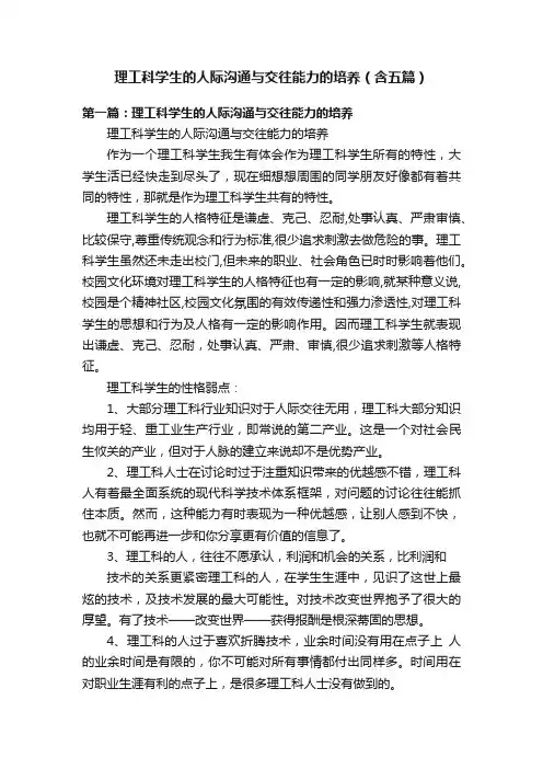 理工科学生的人际沟通与交往能力的培养（含五篇）