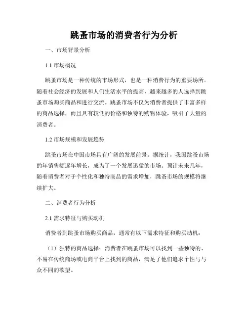 跳蚤市场的消费者行为分析