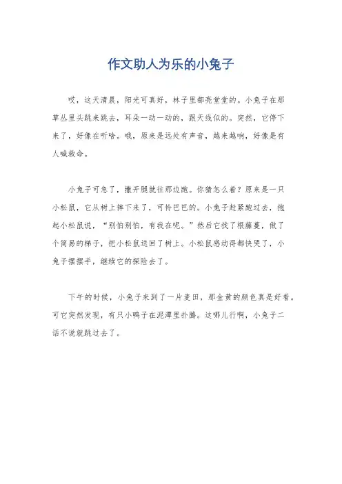作文助人为乐的小兔子