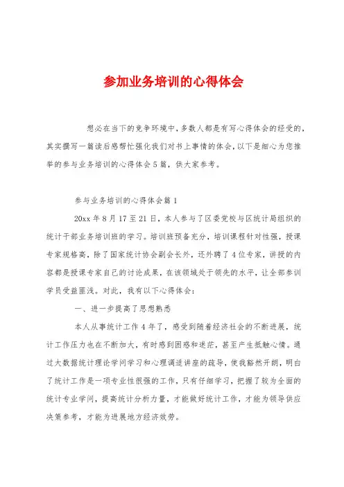 参加业务培训的心得体会