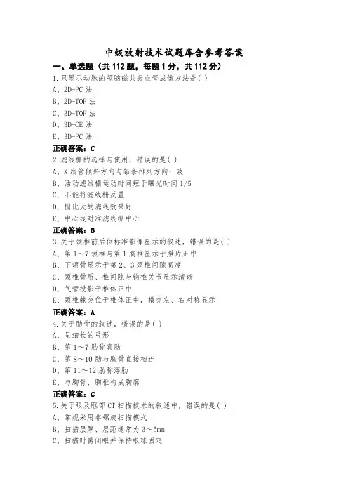 中级放射技术试题库含参考答案