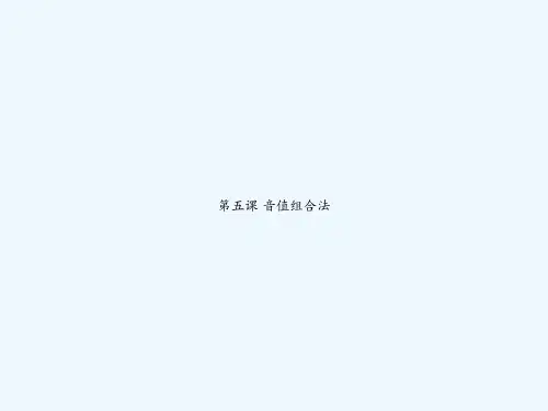第五课 音值组合法 PPT