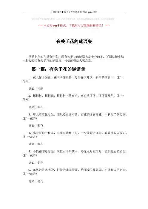 【最新推荐】有关于花的谜语集-实用word文档 (4页)