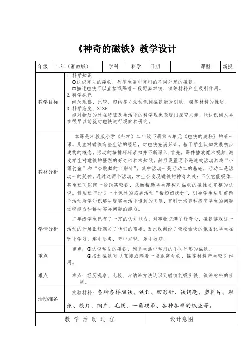 二年级科学下册教案  第4单元《1 神奇的磁铁》  湘科版