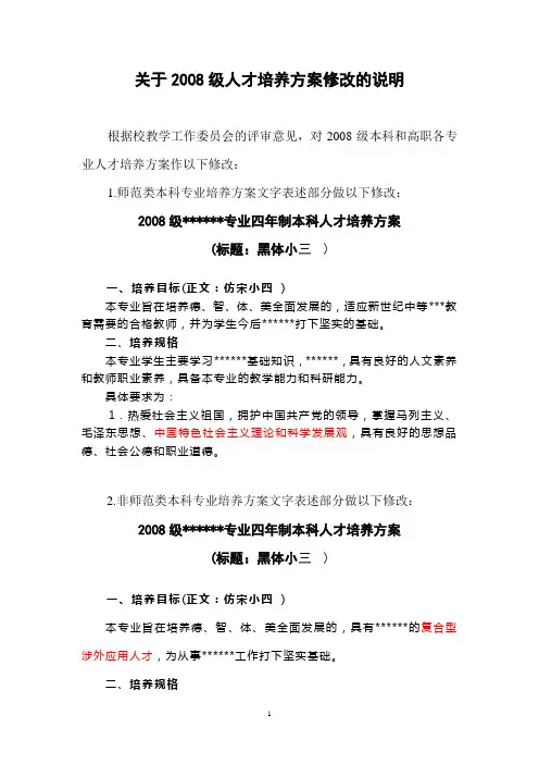 关于2008级人才培养方案修改的说明