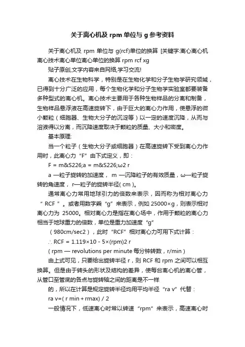 关于离心机及rpm单位与g参考资料
