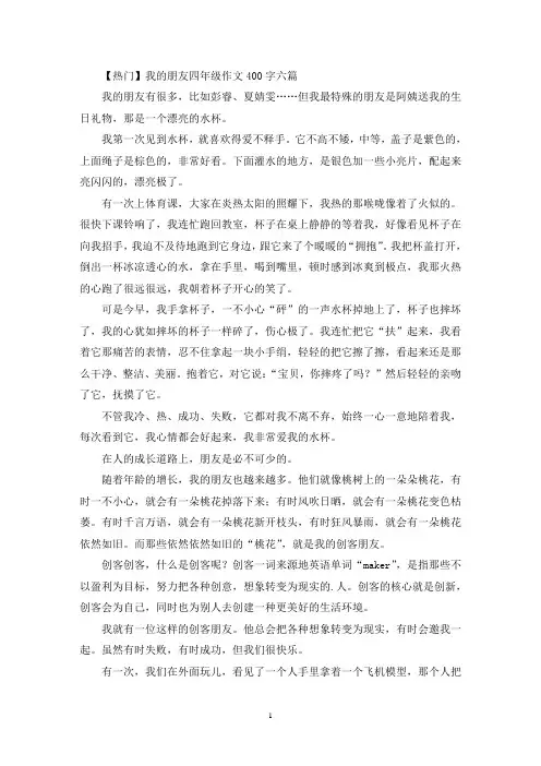 我的朋友四年级作文400字六篇(优秀范文)