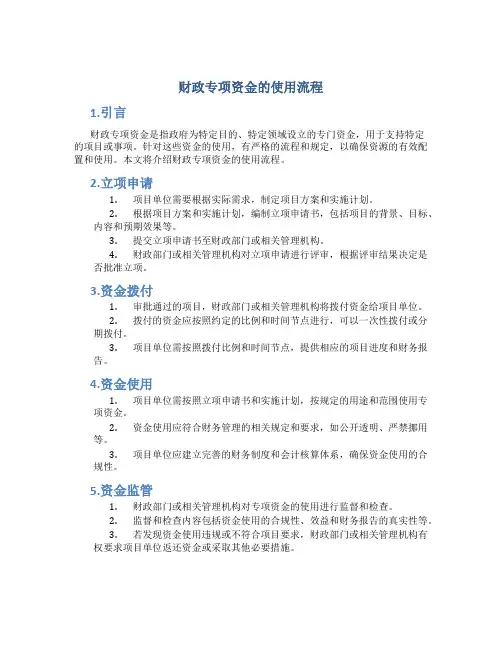 财政专项资金的使用流程