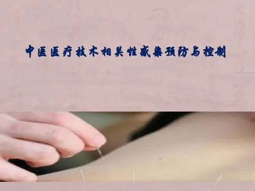 中医医疗技术相关性感染预防与控制.ppt