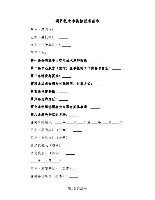 项目技术咨询协议书范本(11篇)
