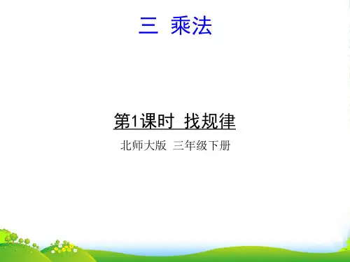 北师大版三年级下册数学课件第三单元 第1课时 找规律 (共13张PPT)