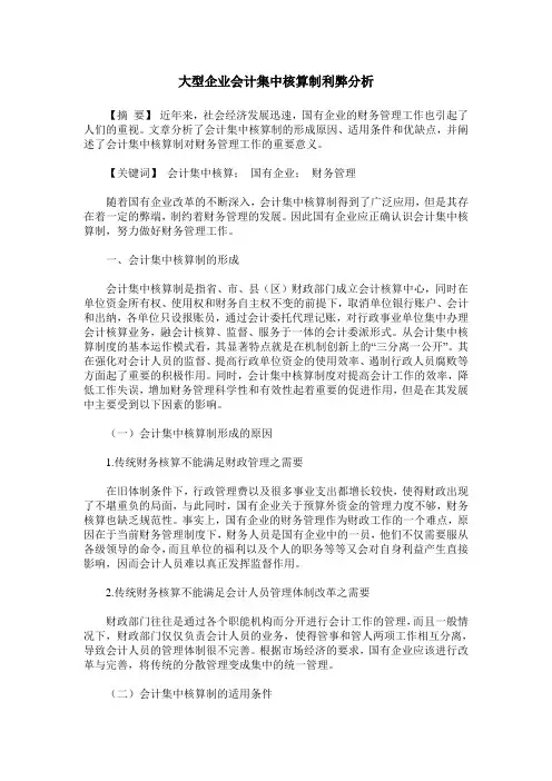 大型企业会计集中核算制利弊分析